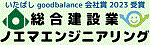 いたばしgoodbalance会社賞　2023受賞　総合建設業ノエマエンジニアリング（外部リンク）