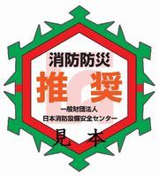 消防防災推奨一般財団法人日本消防設備安全センター見本