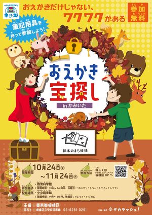 「おえかき宝探しinかみいた」チラシ