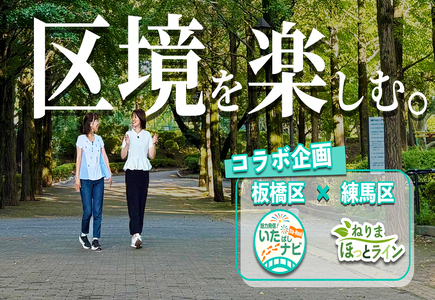 魅力発信！いたばしナビ（外部リンク）
