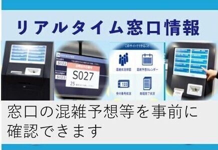 リアルタイム窓口情報　窓口の混雑予想等を事前に確認できます。（外部リンク）