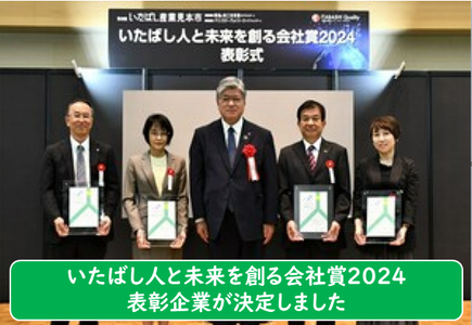 いたばし産業見本市　いたばし人と未来を創る会社賞2024　表彰企業が決定しました