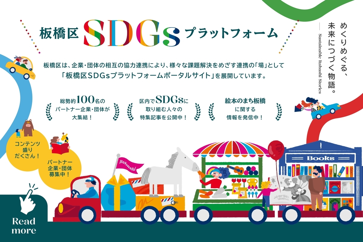 板橋区SDGsプラットフォーム　板橋区は、企業・団体の相互の協力連携により、様々な課題解決をめざす連携の「場」として「板橋区SDGsプラットフォームポータルサイト」を展開しています。（外部リンク）