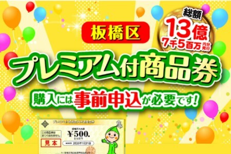 板橋区　総額13億7千5百万円分発行　ブレミアム商品券　購入には事前申し込みが必要です。（外部リンク）