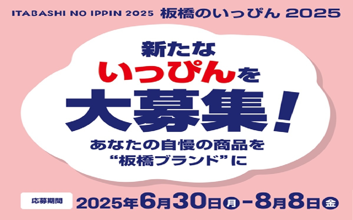 板橋のいっぴん2025　新たないっぴんを大募集！　あなたの自慢の商品を板橋ブランドに（外部リンク）