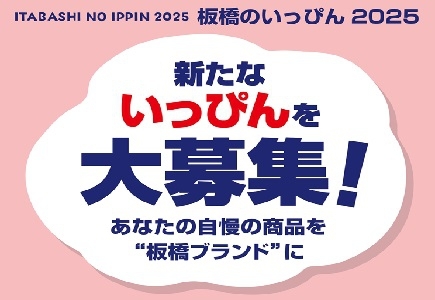 板橋のいっぴん2025　新たないっぴんを大募集！　あなたの自慢の商品を板橋ブランドに（外部リンク）