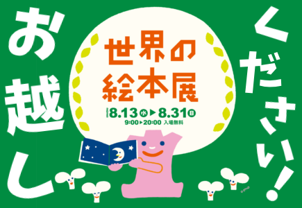  The 33rd Bologna Book Fair in Itabashi World Picture Book Exhibition in 2025
