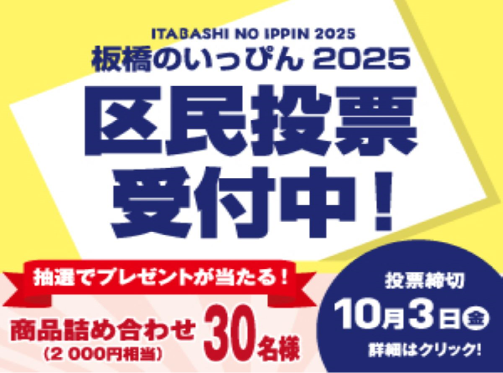 板橋のいっぴん　2025　区民投票受付中（外部リンク）