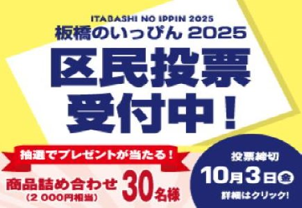 板橋のいっぴん　2025　区民投票受付中（外部リンク）