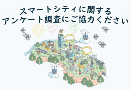 スマートシティに関するアンケート調査にご協力ください
