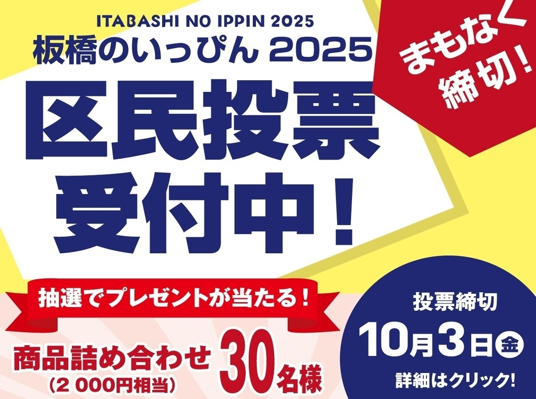 板橋のいっぴん　2025　区民投票受付中（外部リンク）