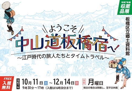 ようこそ　中山道板橋宿へ　江戸時代の旅人たちとタイムトラベル　10月11日土曜日から12月14日日曜日まで　月曜日は休館　9時30分から17時まで（入場は16時30分まで）
