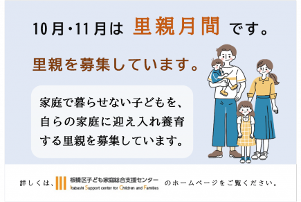 10月11月は里親月間です。里親を募集しています。家庭で暮らせない子どもを、自らの家庭に迎え入れ養育する里親を募集しています。