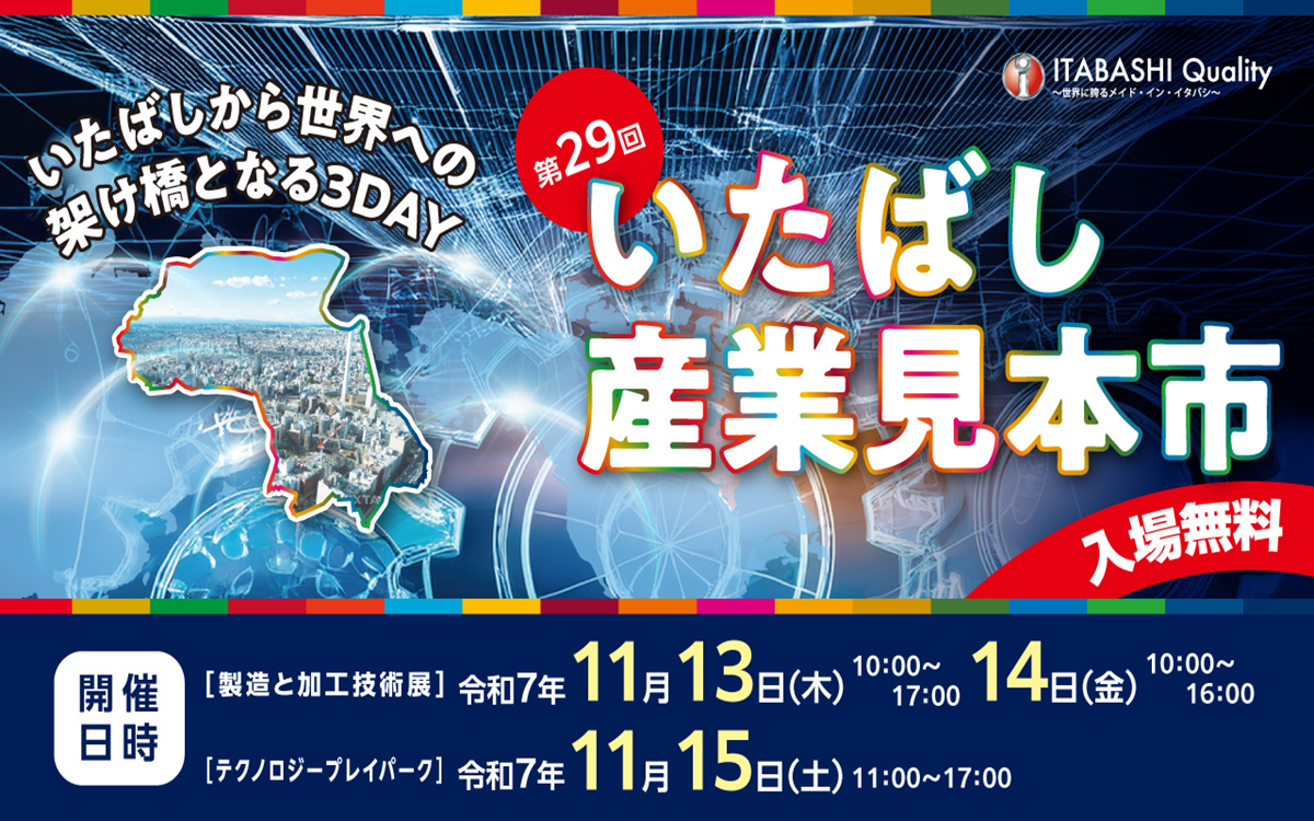 いたばしから世界への架け橋となる3DAY　第29回　いたばし産業見本市　入場無料　製造と加工技術展　令和7年11月13日（木曜日）午前10時から午後5時　14日（金曜日）午前10時から午後16時　テクノロジープレイパーク　令和7年11月15日（土曜日）午前11時から午後5時（外部リンク）