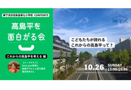 高島平を面白がる会　これからの高島平 編（外部リンク）