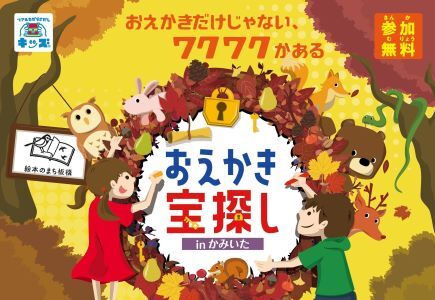 おえかき宝探しinかみいたのページ
