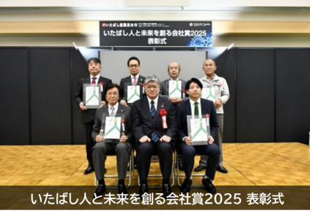 写真：いたばし人と未来を創る会社賞2025 表彰式