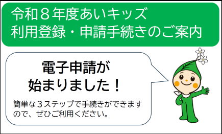令和8年度あいキッズ利用登録・申請手続きのご案内　電子申請が始まりました！簡単な3ステップで手続きができますので、ぜひご利用ください。