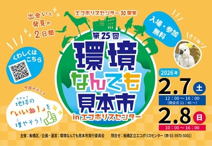 第25回環境なんでも見本市inエコポリスセンター（外部リンク）