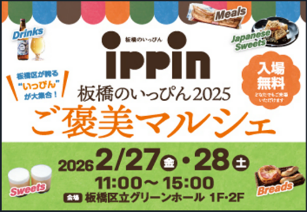 板橋のいっぴん2025　ご褒美マルシェ　入場無料　2026年2月27日（金曜日）・28日（土曜日）午前11時から午後3時　場所：板橋区立グリーンホール1階・2階（外部リンク）