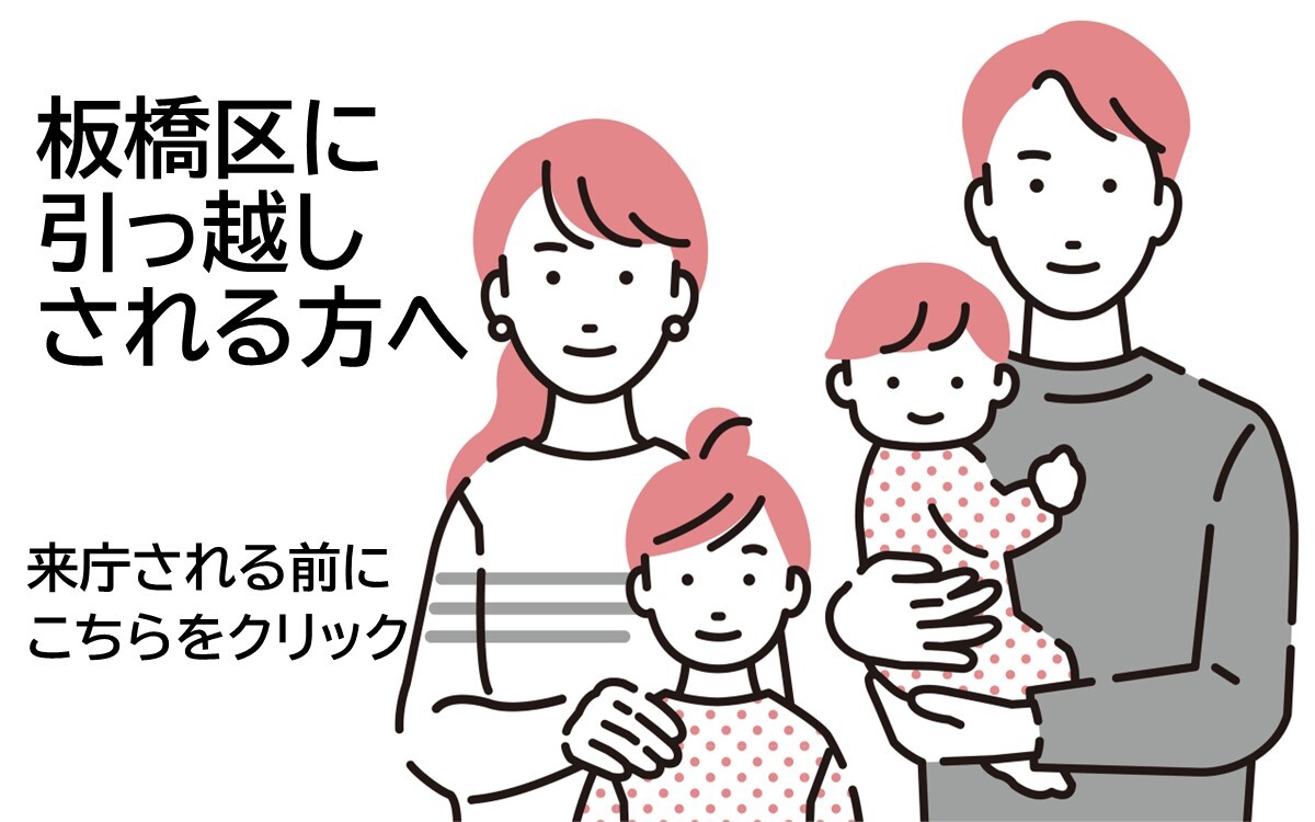 板橋区に引っ越しされる方へ　来庁される前にこちらをクリック