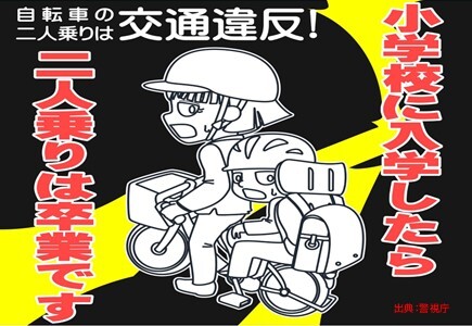 自転車の二人乗りは交通違反！小学校に入学したら二人乗りは卒業です