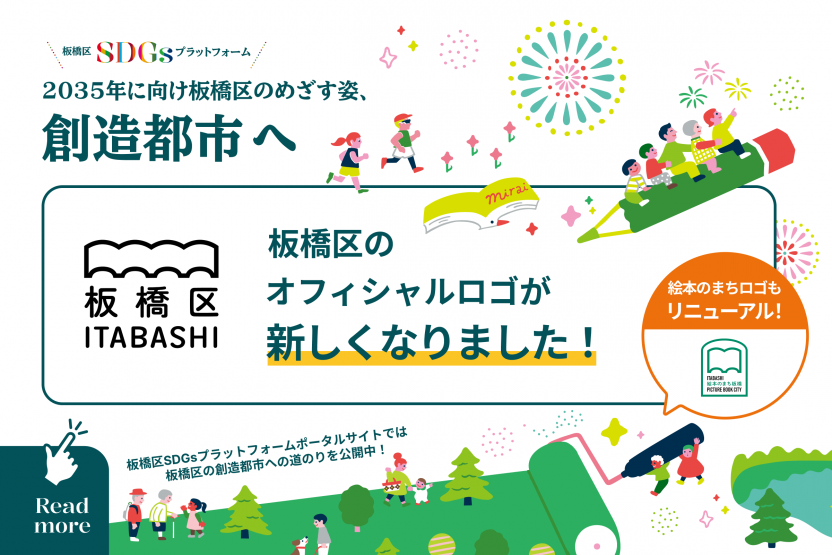 板橋区のオフィシャルロゴが新しくなりました！（外部リンク）