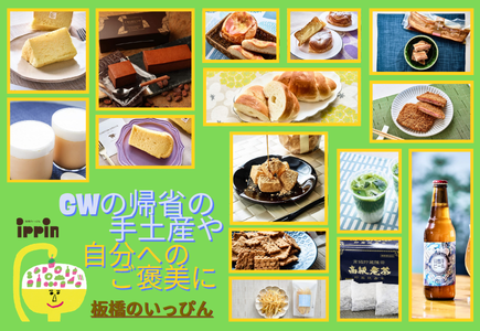 板橋のいっぴん　ゴールデンウイークの帰省の手土産や自分へのご褒美に（外部リンク）