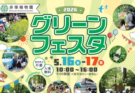 グリーンフェスタ2026開催