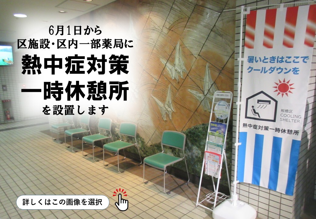 熱中症対策一時休憩所の案内