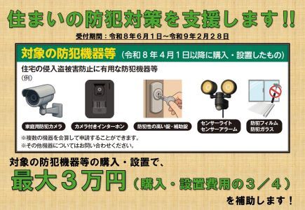 住まいの防犯対策を支援します！対象の防犯機器などの購入・設置費用を、最大で3万円まで補助します