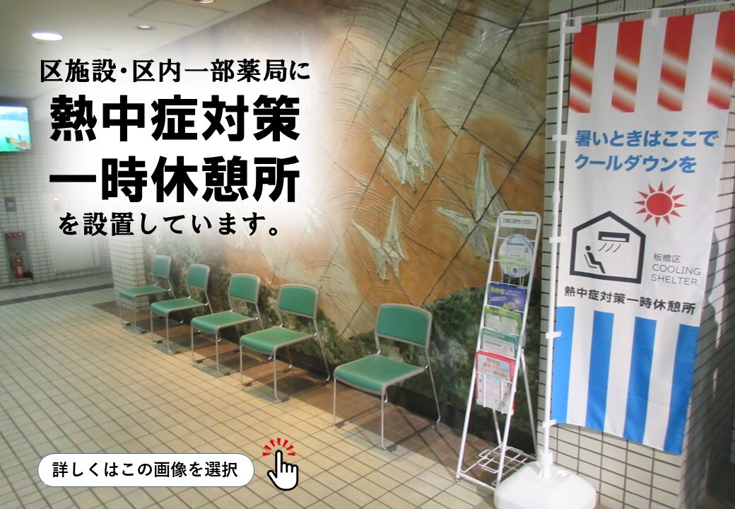 熱中症対策一時休憩所の案内