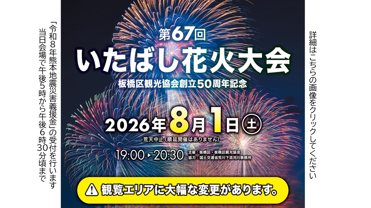 第67回いたばし花火大会　2026年8月1日（土曜日）午後7時から午後8時30分　「令和8年熊本地震災害義援金」の受付を当日午後5時から午後6時30分頃まで行います
