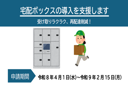 板橋区宅配ボックス導入助成事業