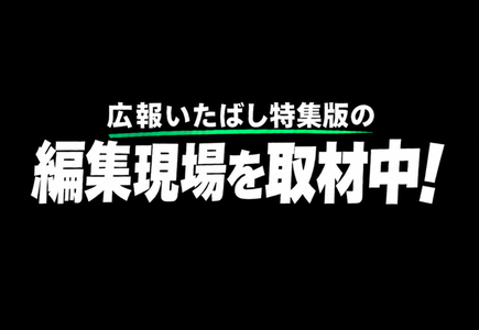 広報いたばし特集版の編集現場を取材中！