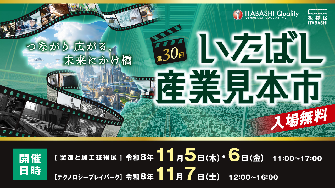 第30回いたばし産業見本市（外部リンク）