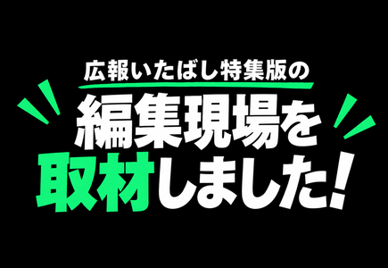 広報いたばし特集版の編集現場を取材しました！