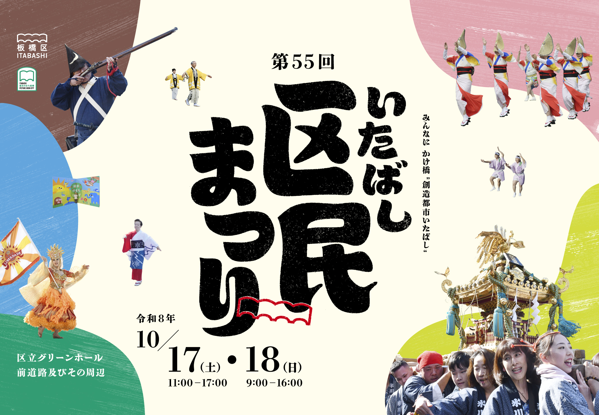 第55回いたばし区民まつり（外部リンク）