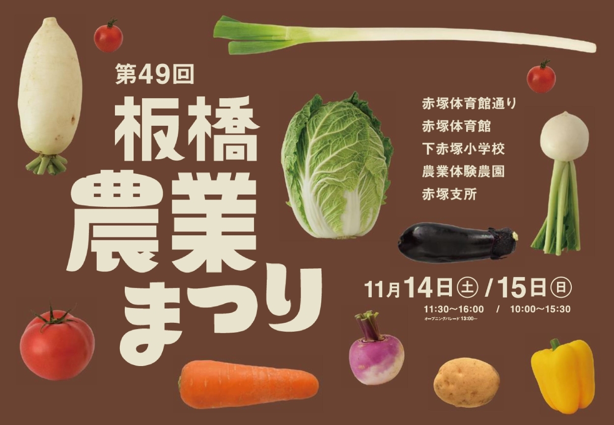 第49回板橋農業まつり