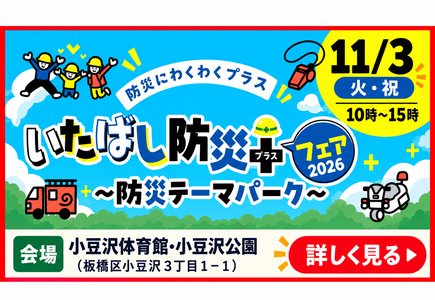 いたばし防災プラスフェア2026　防災テーマパーク
