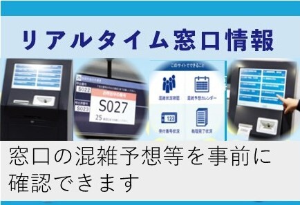 リアルタイム窓口情報（外部リンク）