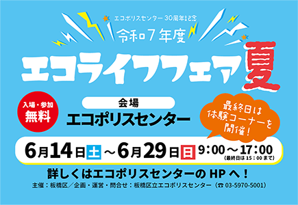 令和7年度エコライフフェア夏（外部リンク）