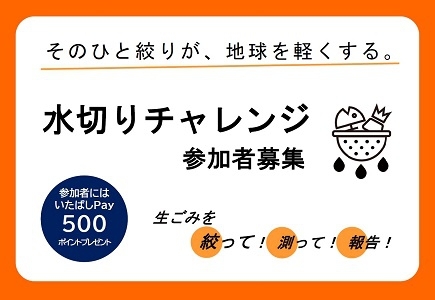 そのひと絞りが、地球を軽くする。　水切りチャレンジ参加者募集　参加者には、いたばしPay500ポイントプレゼント　生ごみを絞って！測って！報告！