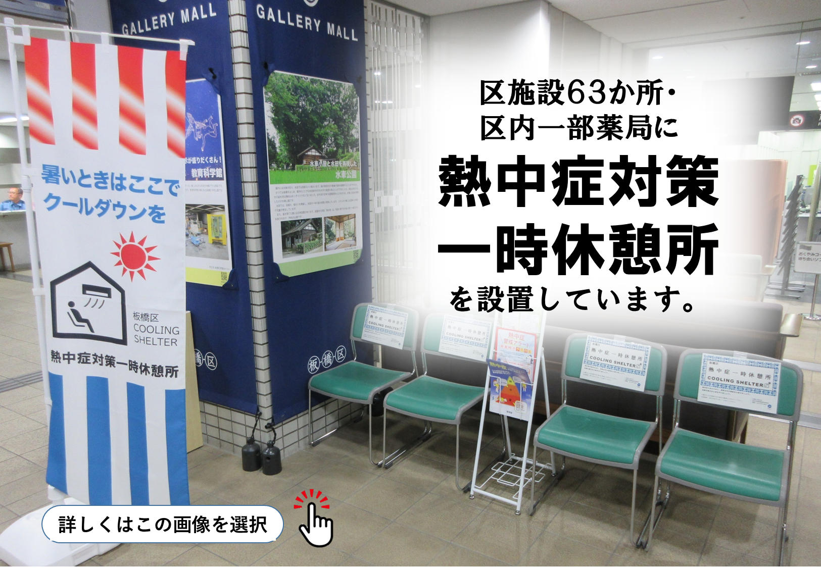 区施設63か所・区内一部薬局に熱中症対策一時休憩所を設置しています。