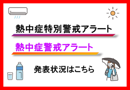 熱中症特別警戒アラート・熱中症警戒アラートの発表状況はこちら（外部リンク）