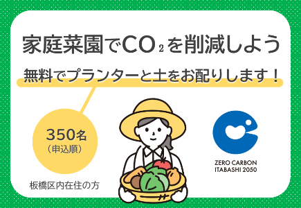 家庭菜園でCO2を削減しよう。無料でプランターと土をお配りします。
