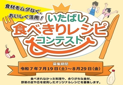 食材をムダなく、おいしく活用！　いたばし食べきりレシピコンテスト