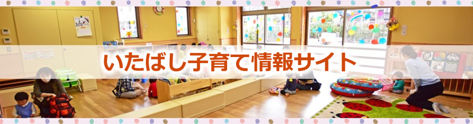 画像：いたばし子育て情報サイト