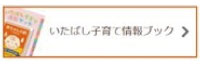 バナー：いたばし子育て情報ブック