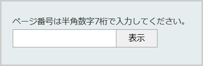 ページ番号検索の検索窓